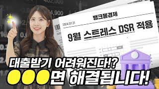 9월 스트레스 DSR 2단계 시행! 대출 잘 받는 법