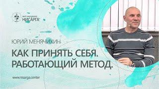 Как принять себя. Работающий метод. Юрий Менячихин