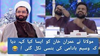 Maulana Kumail Mehdavi ne Pm imran khan ko kia kaha k waseem badami ki hansi nikl gai