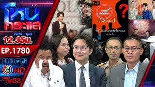 ติดกับดัก...รักบอสตัวร้าย #3 "ตอนล่าเทวดา" l EP.1780 l 15 ต.ค.67 l#โหนกระแส