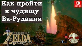 Как пройти к чудищу Ва-Рудания? How to get to Divine Beast Vah Rudania. The Legend of Zelda.