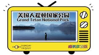 Grand Teton National Park 美国大提顿国家公园 #Learn Chinese & English #一起学双语