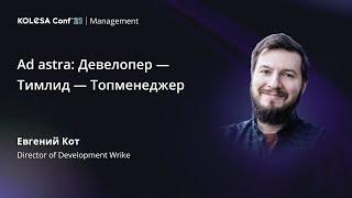 Евгений Кот, «Ad astra: Девелопер — Тимлид — Топменеджер», Kolesa Conf 2021