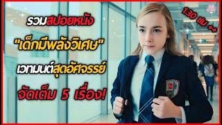 รวมสปอยหนัง "เมื่อเด็กมีพลังพิเศษสุดอัศจรรย์" จัดเต็ม 5 เรื่อง ดูเพลินๆ 1.30ชม++