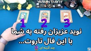 نوید عزیزان رفته به شما با این فال تاروت