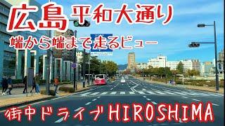 【広島ドライブ】4K 平和大通り端から端までドライブ [Drive in Hiroshima] Morning Drive through Peace Boulevard