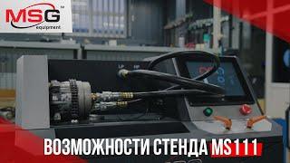 Возможности стенда MS111 | MSG Equipment