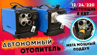 Автономный отопитель 12/24/220 настоящие 8кВт | Обзор