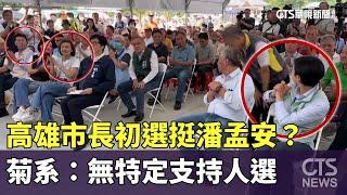 高雄市長初選挺潘孟安？　菊系：無特定支持人選｜華視新聞 20240928@CtsTw