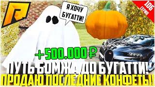 ПУТЬ БОМЖА ДО БУГАТТИ ЗА 50 МЛН. РУБЛЕЙ! РАЗВИВАЮСЬ БЕЗ ДОНАТА! ПОСЛЕДНИЕ КОНФЕТЫ! - RADMIR CRMP