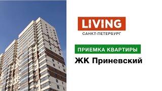 Приемка квартиры в ЖК «Приневский». Застройщик «ЦДС». Новостройки Санкт-Петербурга