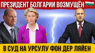 Закрытие границ внутри Шенгена. Увеличение потока мигрантов. Заявление президента Болгарии. Новости