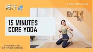 Core Yoga | 爆汗｜纖腰秘訣大公開｜15 minutes |