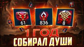 ОТКРЫЛ ВСЕ ДУШИ ЗА 1 ГОД - НЕВЕРОЯТНЫЙ РЕЗУЛЬТАТ! RAID SHADOW LEGENDS!#raid