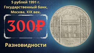 Реальная цена монеты 5 рублей 1991 года. Государственный банк, Москва, XIX век. Разновидности. СССР.