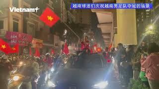 越南队战胜泰国队，成千上万球迷骑摩托炸街庆祝