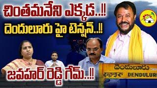 Chintamaneni Prabhakar Missing : చింతమనేని ఎక్కడ? | CS Jawahar Reddy Sketch | Wild Wolf Digital