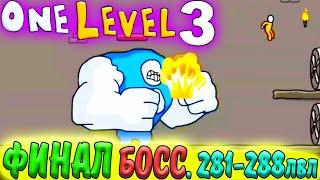 Стикмен. One LEVEL 3. Jailbreak. (281-288 уровни). Побег из ТЮРЬМЫ. ФИНАЛЬНЫЙ БОСС. Логическая игра