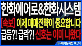 한화에어로스페이스&한화시스템] [속보] 이제 매매전략이 중요합니다 급등?! 급락?! 신호는 이미 나왔다feat.주도주연구소DS 케빈 현대로템 한국항공우주 한화오션 한화 LIG넥스원