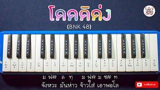 โน้ตเพลง โดดดิด่ง Ost. ไทบ้าน x BNK48 จากใจผู้สาวคนนี้ / BNK48 I Cover เมโลเดียน By สมหวัง