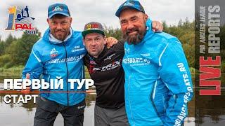 LIVE REPORTS: Первый тур. Старт. Первый этап Pro Anglers League 2024