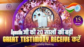 THURSDAY MEETING DELIVERANCE WEEK-2 (15-08-2024) || 20 YEARS COMPLETED || ANKUR NARULA MINISTRIES