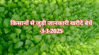 किसानों से जुड़ी जानकारी खरीदें बेचें - 3-3-2025