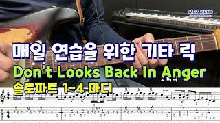 매일 연습을 위한 기타 릭 (Licks)29 / Don't Looks Back in Anger 솔로1 (1~4마디)