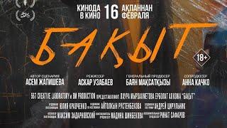 Бақыт 18+ / Фильм 2023(HD)