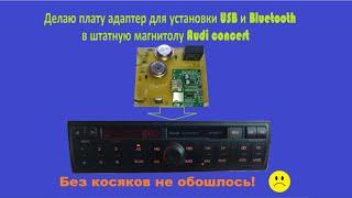 Плата адаптер для установки USB и Bluetooth в штатную магнитолу Audi concert