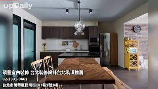 碩藝室內裝修 台北裝修設計台北裝潢推薦 台北室內裝修設計 台北裝修設計 台北室內設計推薦