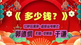 【郭德纲于谦相声】2022最新《多少钱？》.黑屏省电模式，#郭德纲  #于谦 #德云社，（订阅加点赞，今年能赚500万）。经典相声，无损音质，开车听相声 相声助眠安心听。无唱，安睡版.