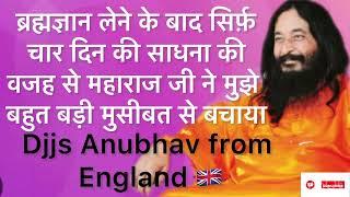 ब्रह्मज्ञान लेने के बाद सिर्फ़ चार दिन की साधना की वजह से महाराज जी ने मुझे मुसीबत से बचाया ll Djjs