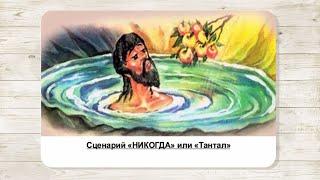 3. Сценарий «Никогда или Тантал». МАК "Сценарии и запреты". Автор Климова Ольга.