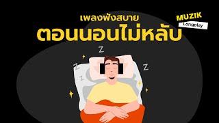 เพลงฟังสบายตอนนอนไม่หลับ [Longplay]