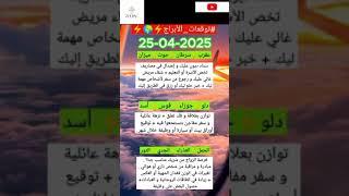 توقعات الابراج اليوم الجمعة 25 ابريل 2025 و بدايات ومخاطرات ولكن !!! #اكسبلور #توقعاتي #04