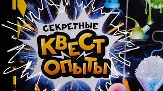 Секретные квест опыты