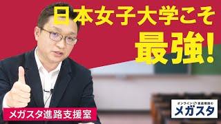 日本女子大学こそ最強！早稲田、立教、ハーバード、MITの単位が取れる！
