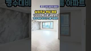 실입주금 1000만원에 바로 입주가능! 29평 3룸 아파트 저렴한 분양가 넓은집  #shorts #short