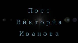 Виктория Иванова Часть1. Лучшие голоса мира Victoria Ivanova Best voices of the world.