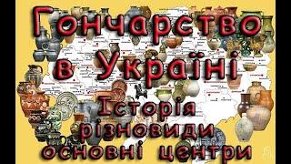 Гончарство в Україні. Історія розвитку, різновиди технік, основні центри гончарства