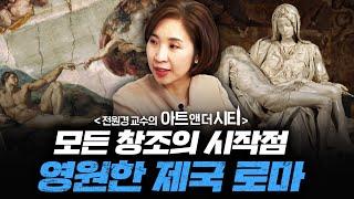 왜 유럽인들은 로마를 동경할까? [아트 앤 더 시티_로마 1부] f.세종사이버대학교 전원경 교수