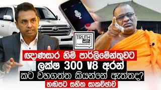 ඥාණසාර හිමි ලක්ෂ 300 V8 අරන් කට වහගත්ත  කියන්නේ ඇත්තද . හඩපට සහිත සාකච්ඡාව - Truth with Chamuditha