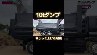 10tダンプの積み込み時にダンプアップをする理由。