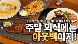 주말외식은 아웃백이지! - 친구들도 몰랐던 찐 꿀팁 12가지 대방출