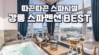 프라이빗 강릉 스파펜션 BEST3강릉 오션뷰와 따끈따끈 개별 스파시설까지 완벽한 강릉 숙소 추천!