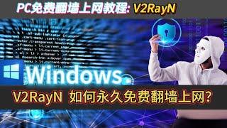 PC电脑如何使用v2rayN快速配置免费节点？【2024最新教程】丨新手指南！2024年最新v2rayN安装与配置教程v2rayN入门教程：配置免费节点一步到位，Windows v2rayN教程