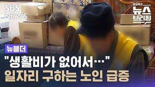 "돈이 부족해"…일자리 구하는 노인 급증 / SBS / 뉴블더