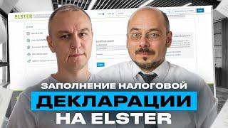  Подача налоговой декларации в Германии через Elster