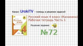 Упражнение 72 - ГДЗ по Русскому языку Рабочая тетрадь 4 класс (Канакина, Горецкий) Часть 1